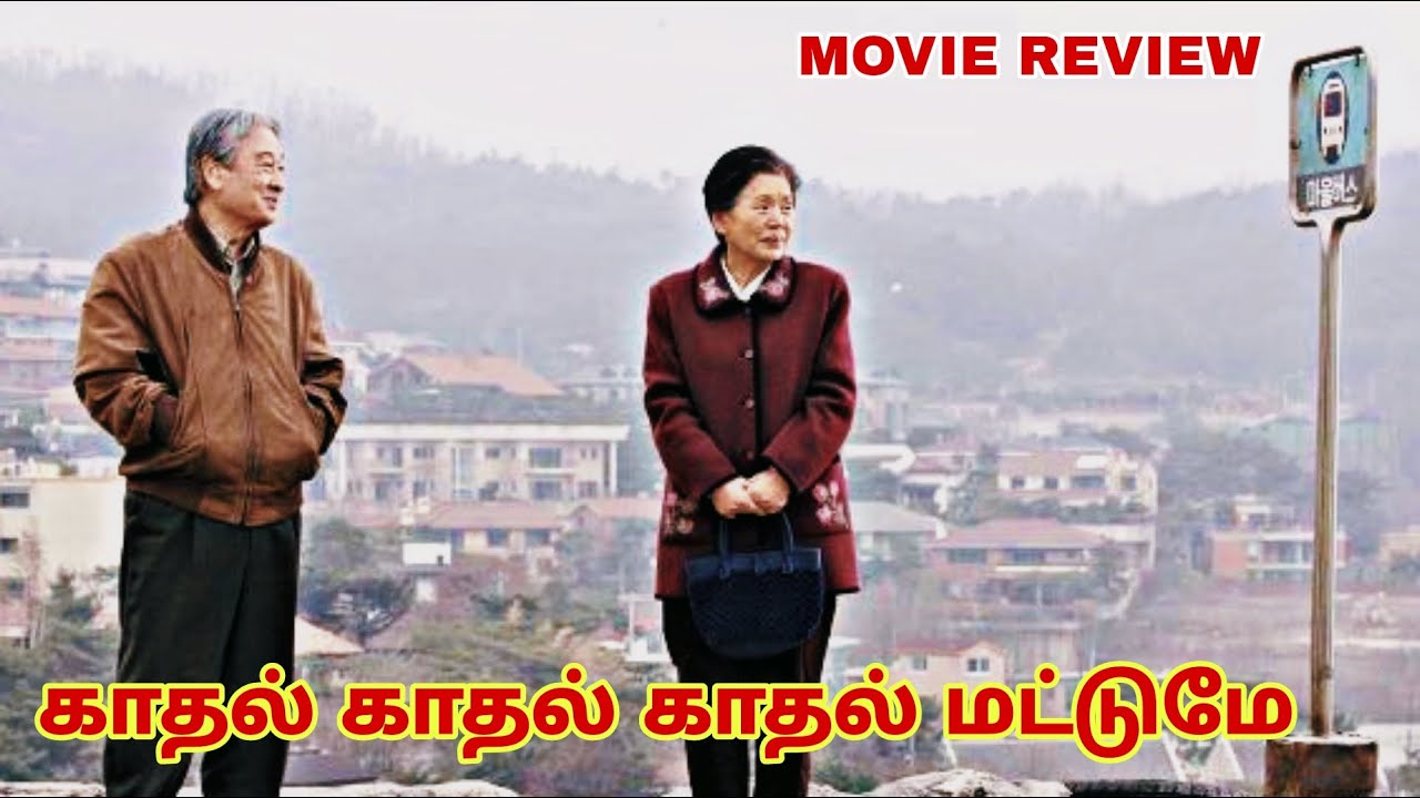 காதல் காதல் காதல் மட்டும் ... By VJ Voice Only | தமிழ் விளக்கம் | Tamil Vilakkam
