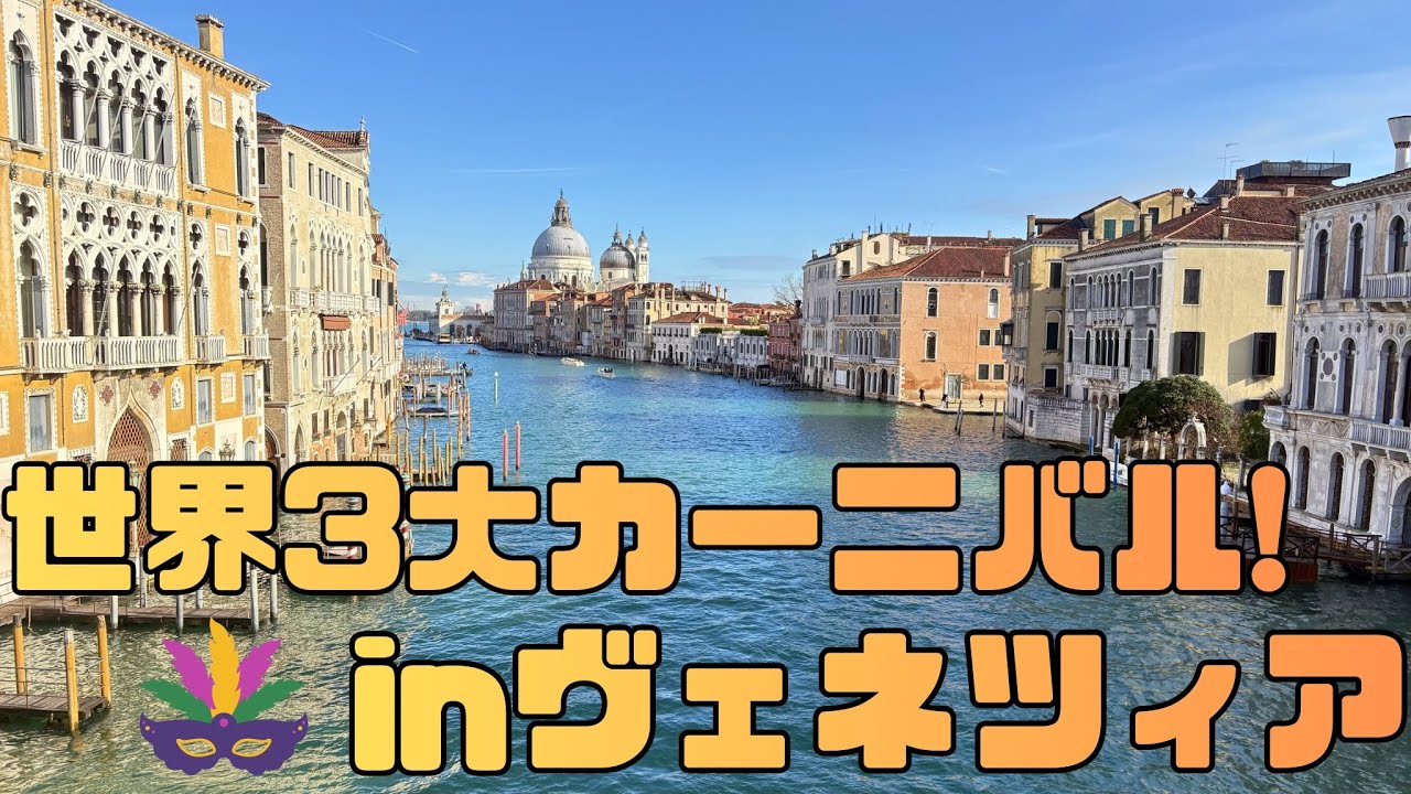 仮面カーニバルに参加してみた！ヴェネツィア観光の裏技も紹介しちゃいます。