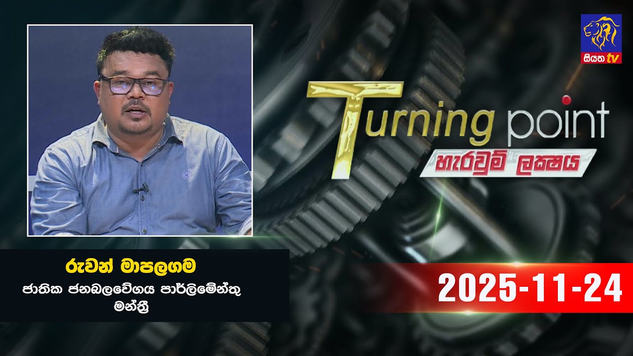 🔴 Turning Point || Ruwan Mapalagama || 24 - 11 - 2025 || Siyatha TV
