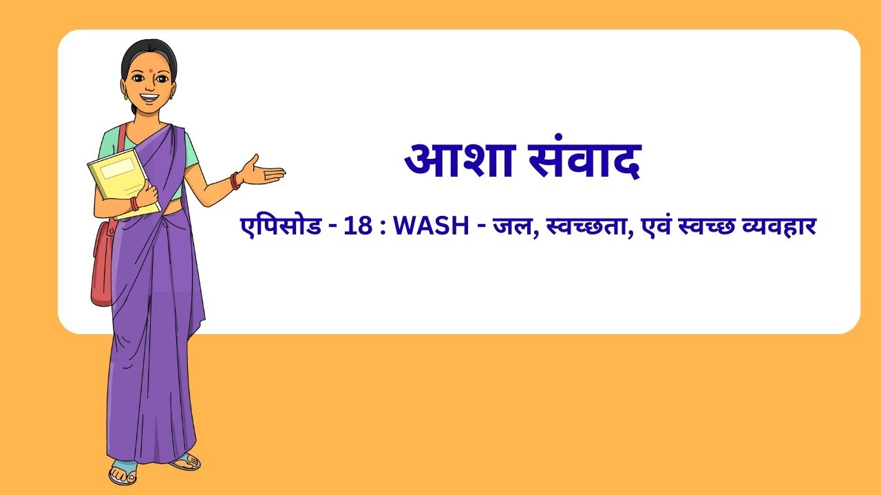 आशा संवाद – एपिसोड - 18_WASH - जल, स्वच्छता, एवं स्वच्छ व्यवहार_ASHA Samvad Episode 18