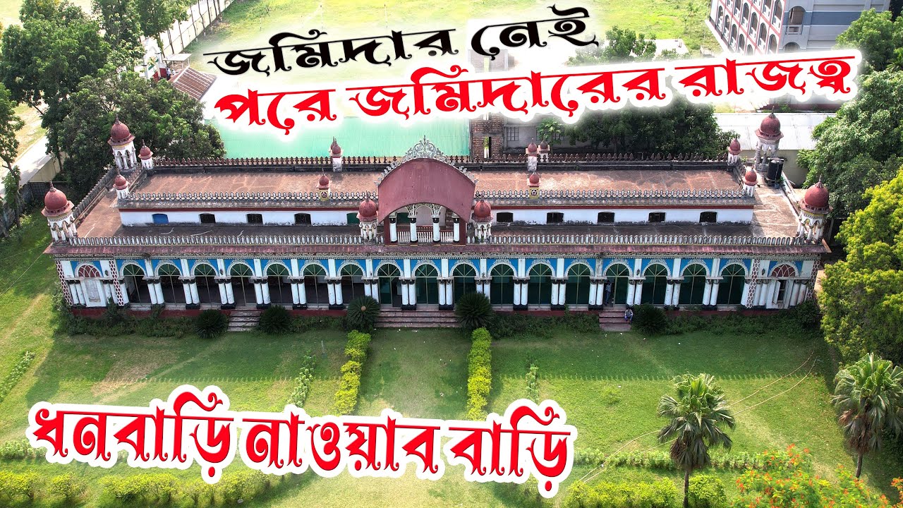 Dhonbari Nawab palace | ধনবাড়ী নওয়াব প্যালেস টাঙ্গাইল | Tangail Zamider palace ||