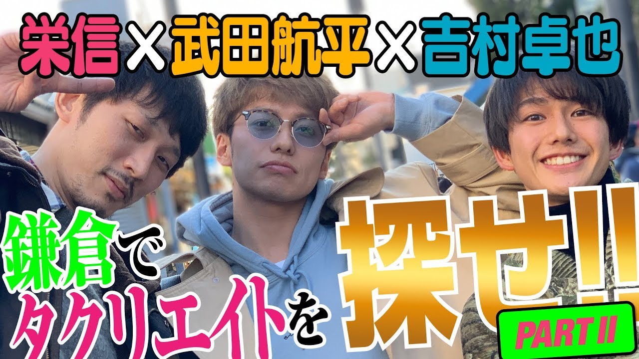 【タクリエイト】 鎌倉でタクリエイトを探す男旅 後編 武田航平・栄信・吉村卓也【GuuGoo】