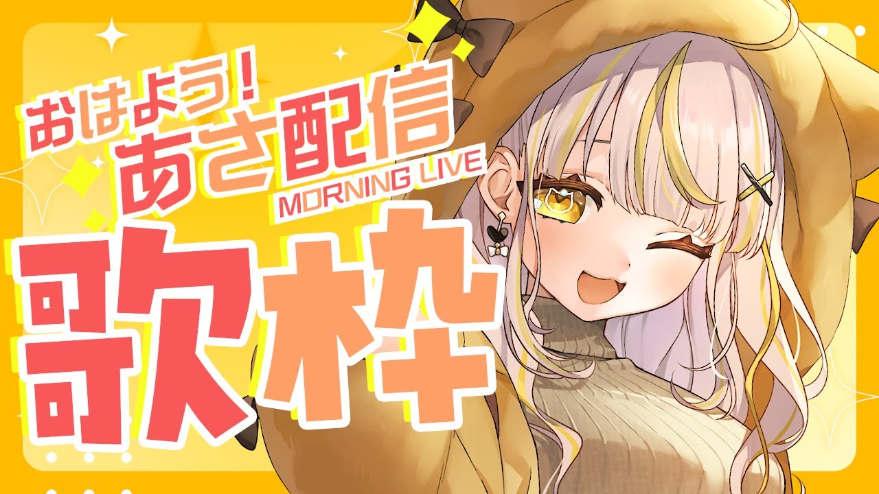 【 #朝活 #歌枠 】朝から元気に歌っちゃうよ～～！！【 鈴神うたね/ぱらすと！】#shorts