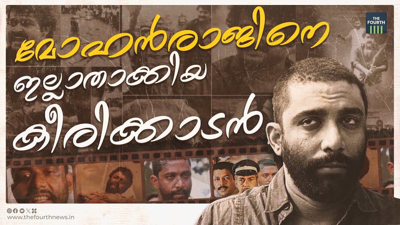 മോഹന്‍രാജിനെ ഇല്ലാതാക്കിയ കീരീക്കാടന്‍ | Mohan Raj  | Keerikkadan Jose | Kireedam