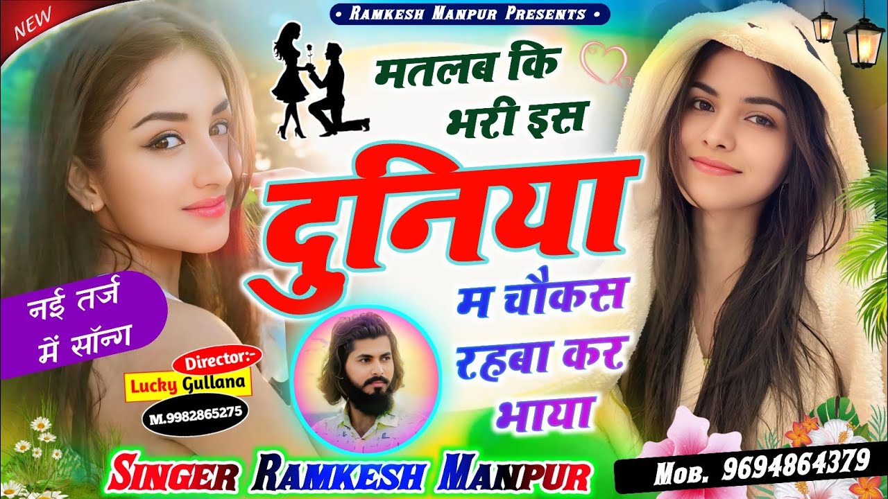 Ramkesh Manpur New Song || मतलब कि भरी इस दुनिया म चौकस रहबा कर भाया || Singer Ramkesh Manpur