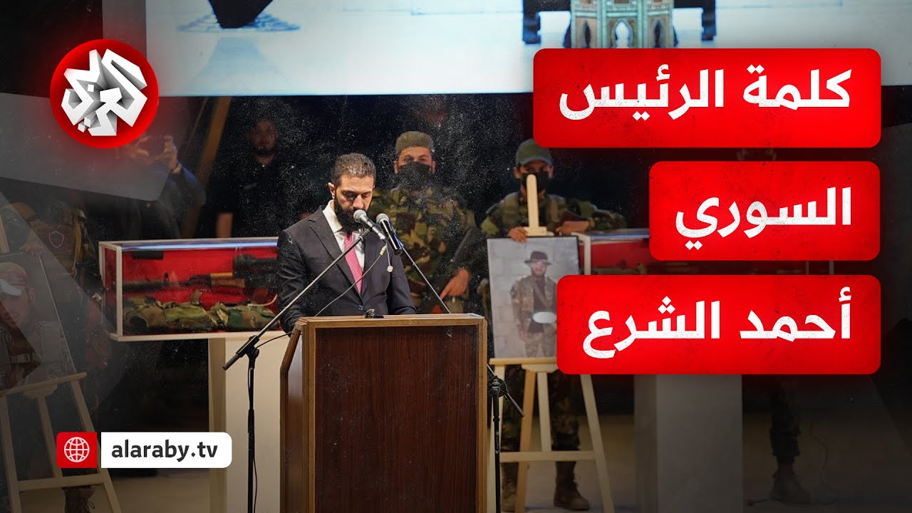 شاهد.. كلمة الرئيس السوري أحمد الشرع خلال فعالية 