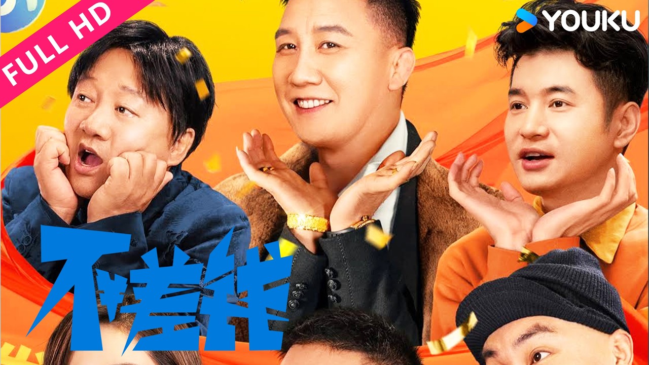 ENGSUB【不差钱 Not Short of Money】赵家班回归！爆笑演绎“不差钱”！ | 喜剧 | YOUKU MOVIE | 优酷电影