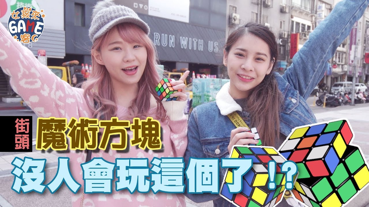 【女孩來GAME客】西門町挑戰找路人轉魔術方塊！難道沒人會玩這玩意了嗎？