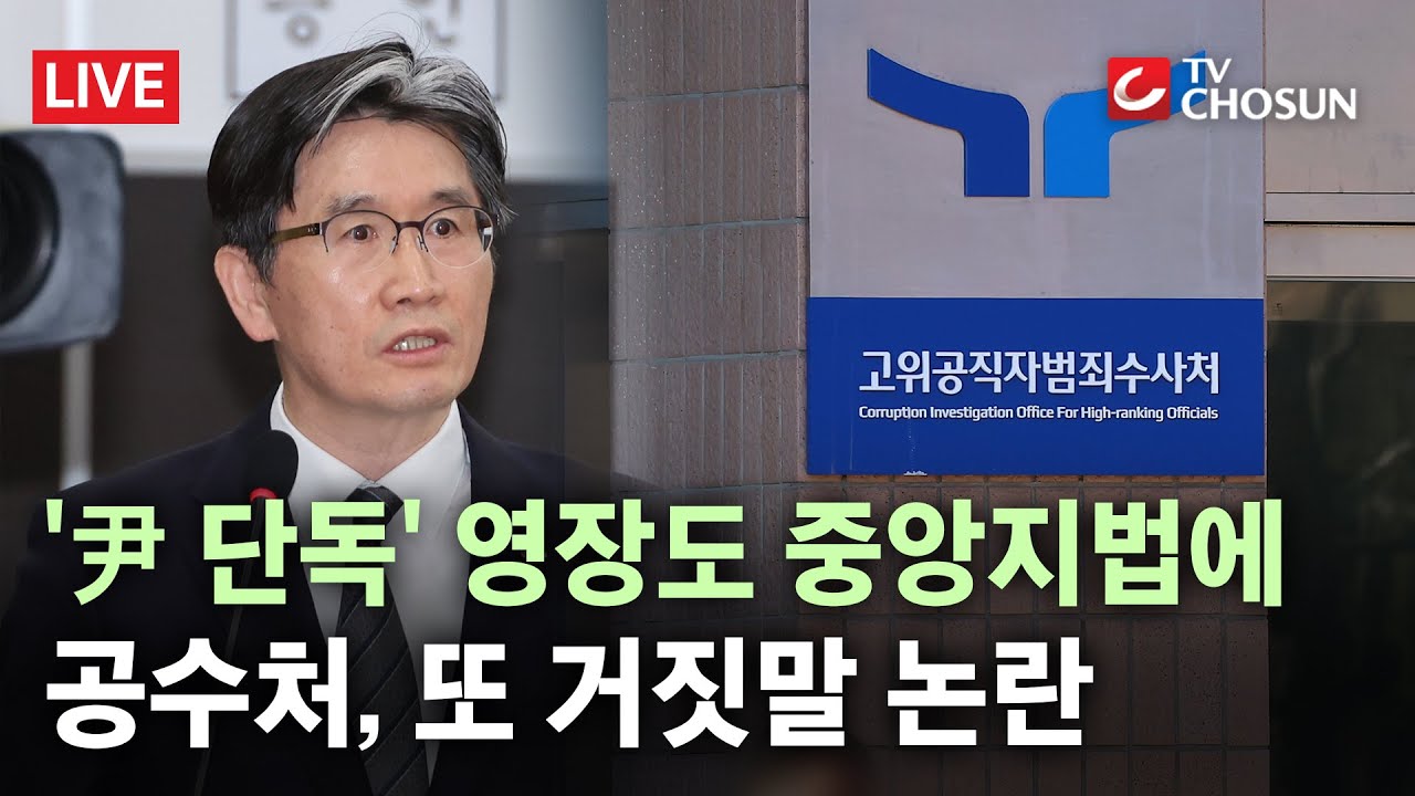 [🔴 무조건 간다 LIVE] 또 드러난 공수처 거짓말?···'尹 단독 압수수색 영장'도 중앙지법에 청구