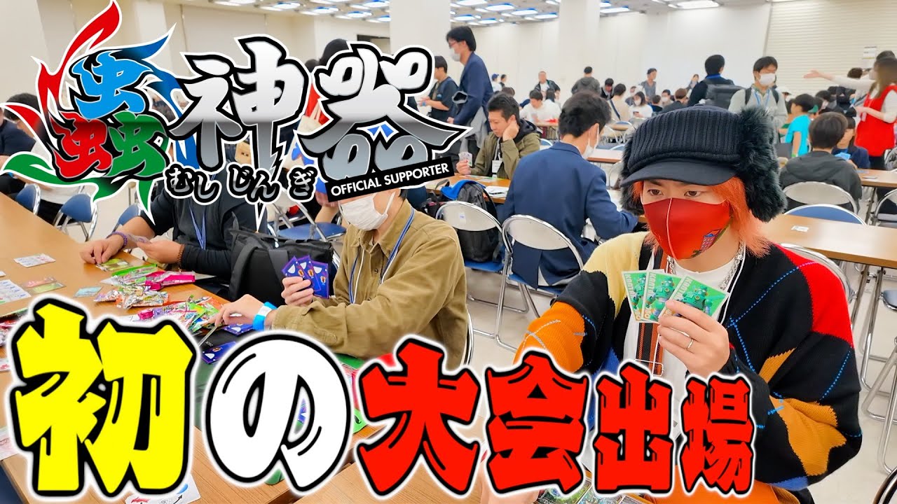 【蟲神器】てつや、500人規模の公式大会に出場！果たして結果は！？