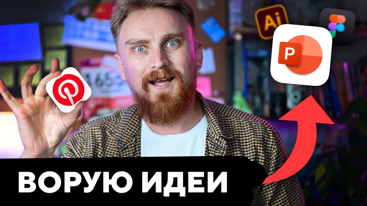 ✅ ШИКАРНЫЕ РЕФЕРЕНСЫ | Как искать референсы для дизайна презентаций, секрет красивых презентаций