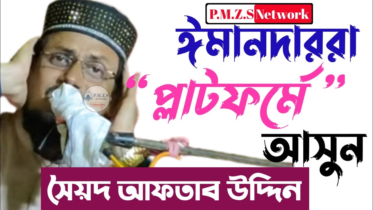 ঈমানদাররা প্লাটফর্মে আসুন || পীরজাদা সৈয়দ আফতাব উদ্দিন জলসা || Pirzada Syed Aftab Uddin waz