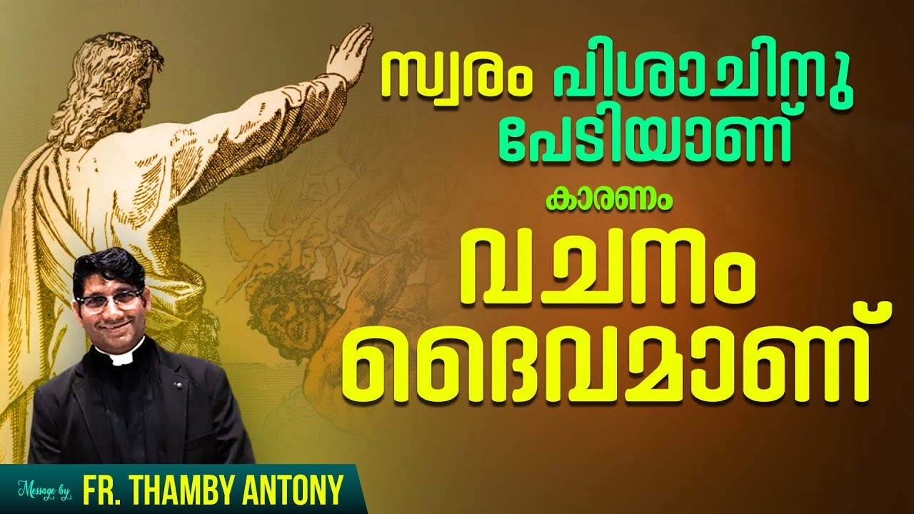 സ്വരം പിശാചിനു പേടിയാണ് കാരണം വചനം ദൈവമാണ് | Fr. Thamby Antony