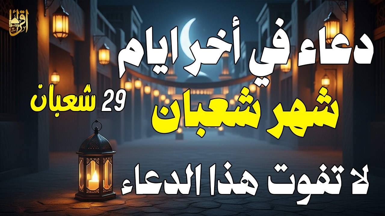 أقوى دعاء في آخر أيام شعبان | الثلاثاء 28 شعبان 🌙 استعد لشهر رمضان المبارك