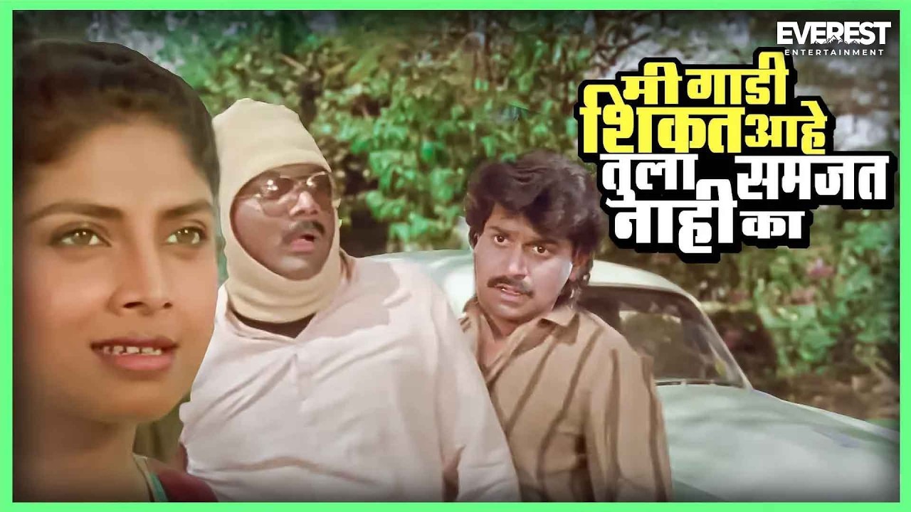 मी गाडी शिकत आहे तुला समजत नाही का | हमाल दे धमाल | Hamaal De Dhamaal | लक्ष्मीकांत बेर्डे, वर्षा
