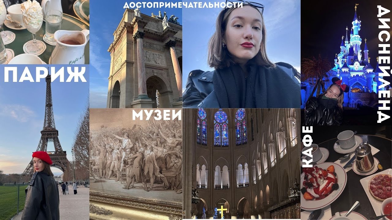 VLOG NO.13//поездка в Париж и Лион//Диснейленд, выставки и кафе//Рождественские каникулы