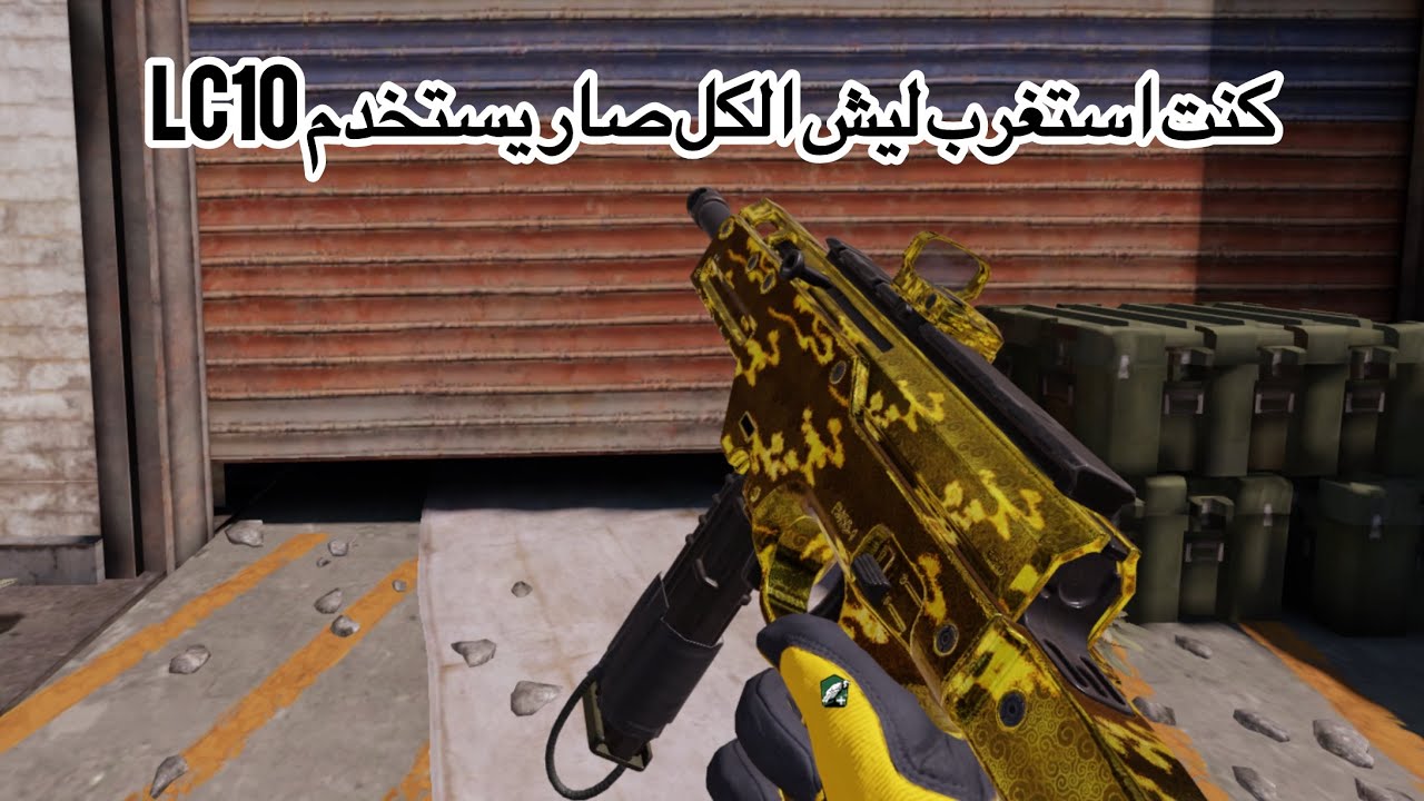 ليش الكل صار يستخدم LC10 الجواب هنا 👀🔥 كود موبايل