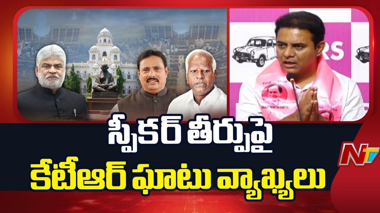 దేశ చరిత్రలో ఇటువంటి స్పీకర్ తీర్పులను ఎప్పుడూ చూడలేదు: KTR | NTV Telugu