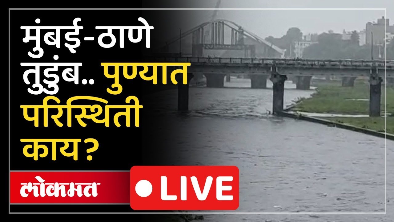 Pune Rain Update LIVE : पुण्यात कालपासून मुसळधार पावसाचा जोर कायम, जिल्ह्यात अलर्ट जारी? Live