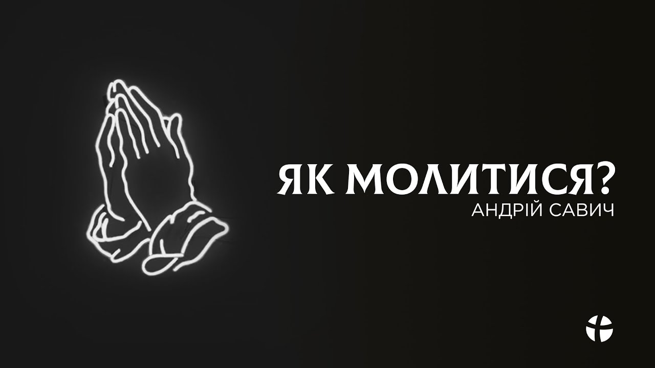 Про те як молитися і не занепадати духом - Андрій Савич