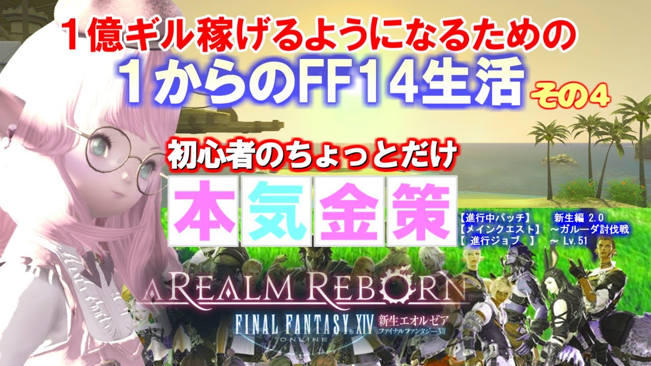 【FF14 金策】FF14生活その４、初心者のちょっと本気の金策です。楽しかったです。