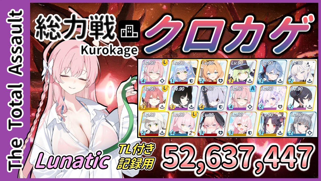 【総力戦】市街地 クロカゲ Lunatic 3凸 52,637,447 私服セナなし TL付き【記録用】