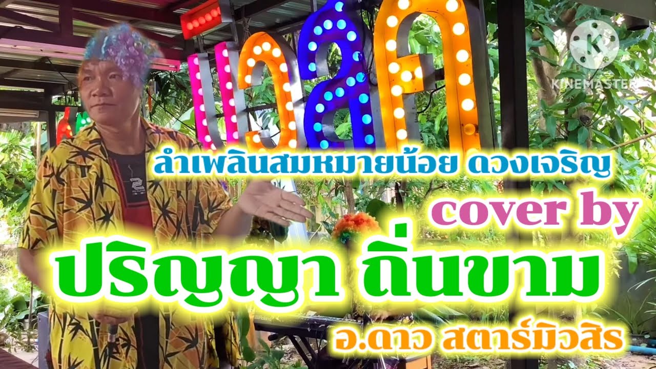 ลำเพลินสมหมายน้อย ดวงเจริญ/cover byปริญญา ถิ่นขาม #อาจารย์ดาวสตาร์มิวสิค