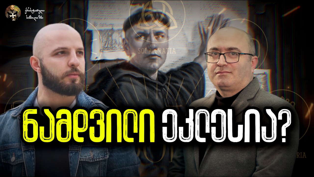 ნამდვილი ეკლესია? ⛪ პროტესტანტიზმის კრიტიკა და ისტორიული ფაქტები ft გიორგი რაზმაძე