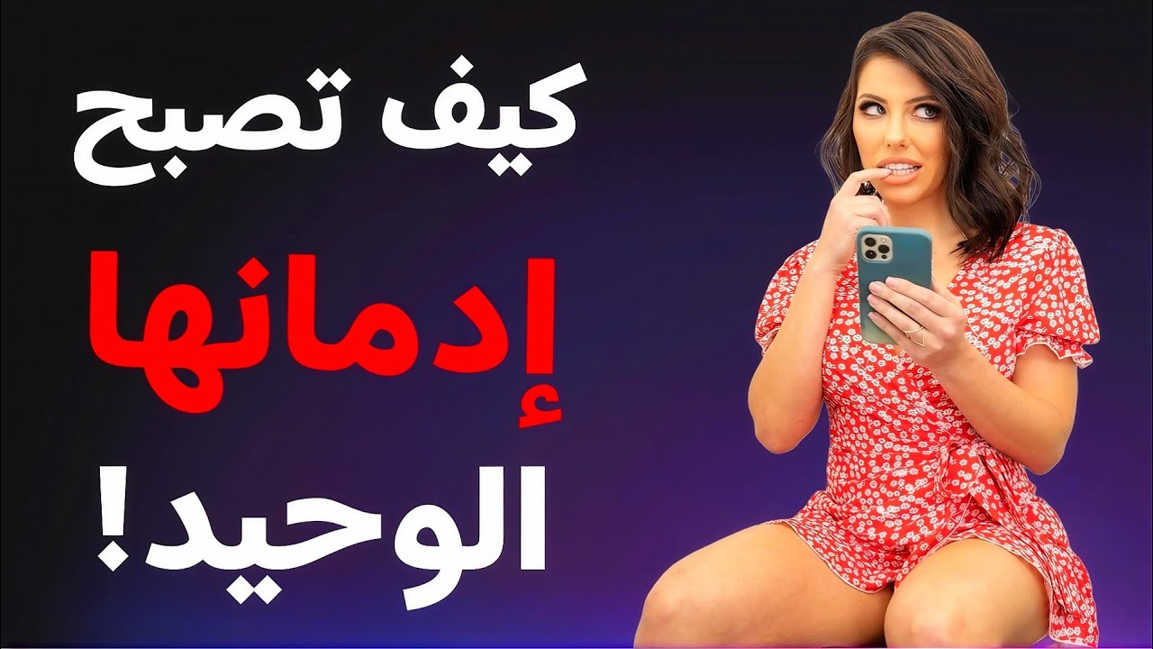 يا غبي، لا تُعطيها قيمةً !! | لماذا ينجذب النساء 