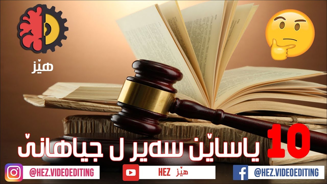 10یاساێن سه‌یر ل جیهانێ  yasa yen sair l jehane