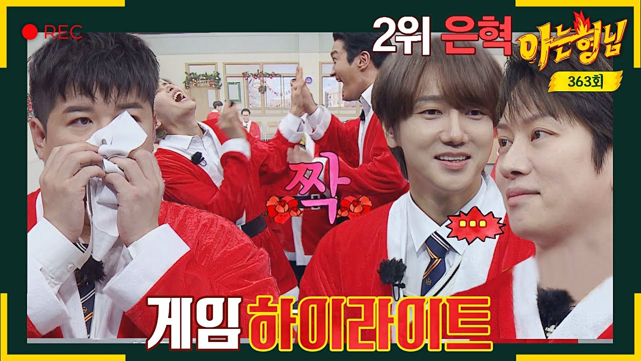 [ENG][아형✪하이라이트] 슈퍼주니어는 서로 잘 안다? 너무 잘 알아 틀려버리는 ☆대환장 게임★ | 아는 형님 | JTBC 221224 방송