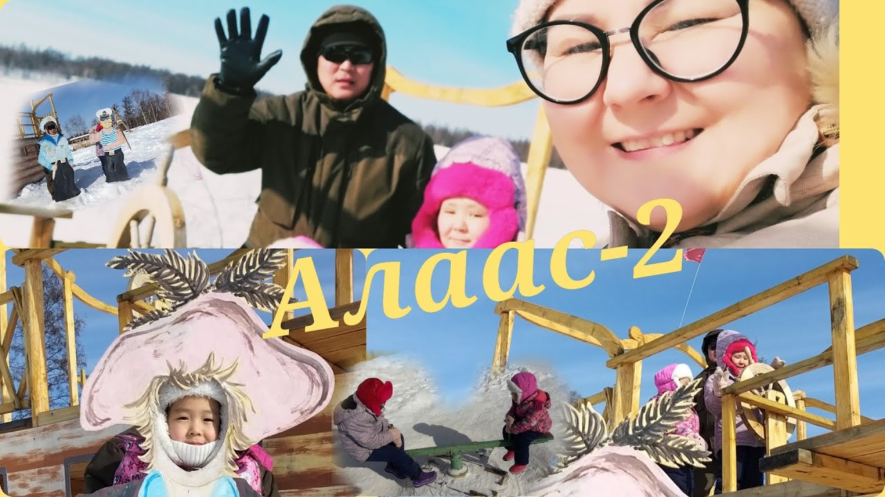 Иккис алааска баран сынньанан кэллибит 🤩