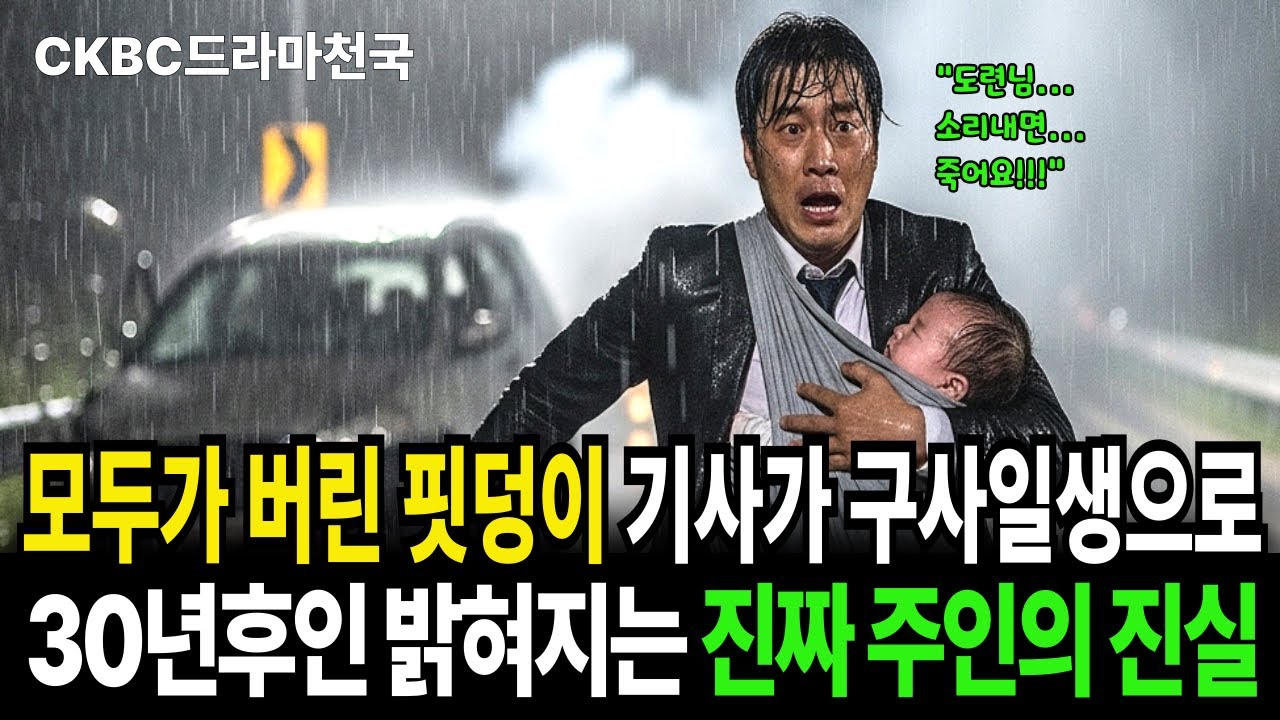 모두가 버린 핏줄, 기사가 업어 키우고, 30년 인내 끝에, 진짜 주인이 되다
