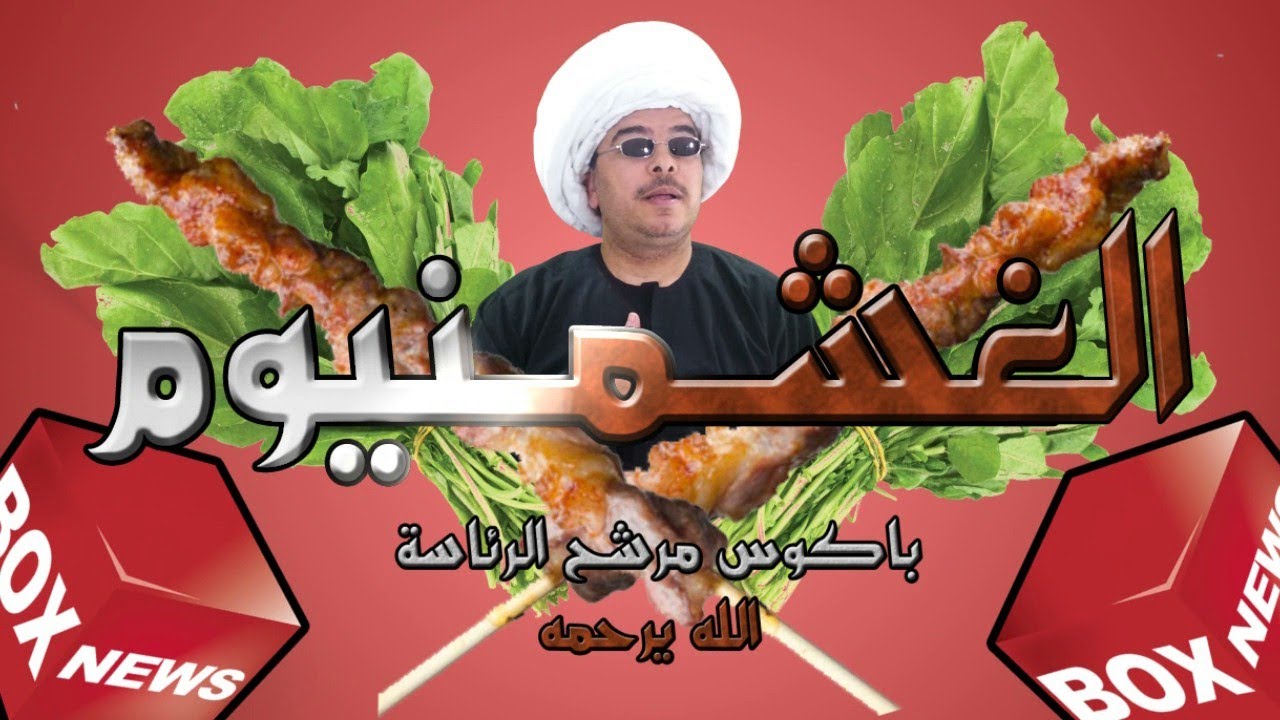 باكوس و الغشمونيوم