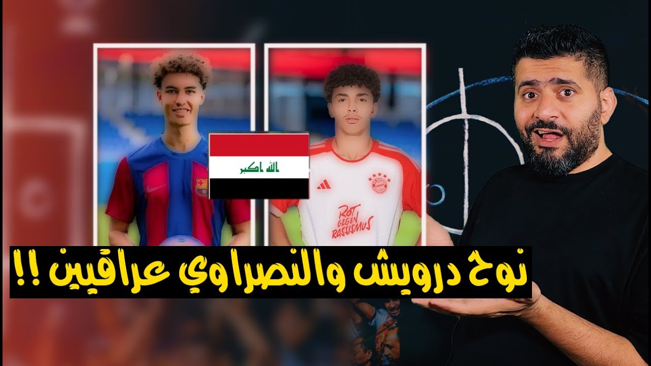 المنتخب العراقي وثورة المحترفين بقيادة كاساس , اوراق  نوح درويش والنصراوي وهل سيلتحقون بالعراق ؟