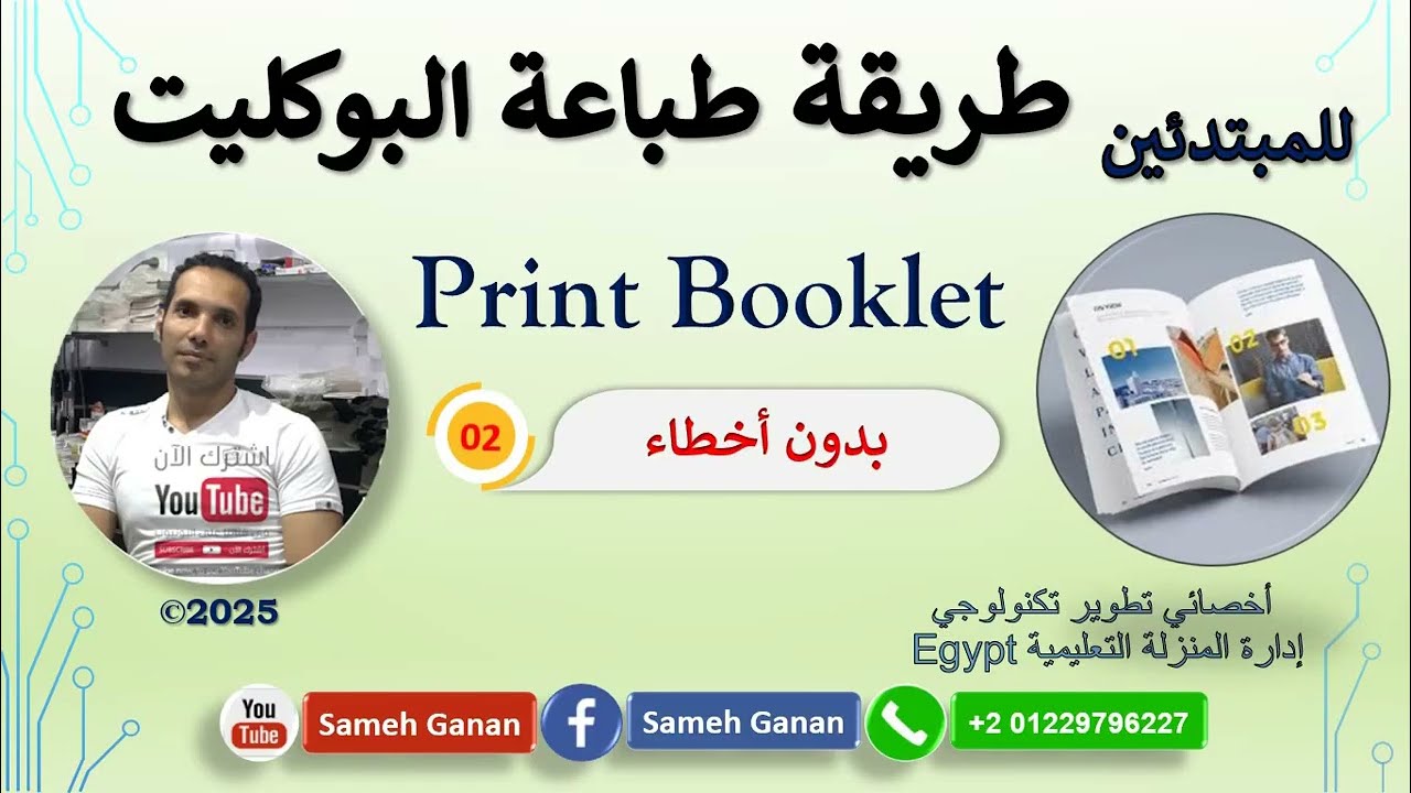 طباعة البوكليت بدون أخطاء Print Booklet