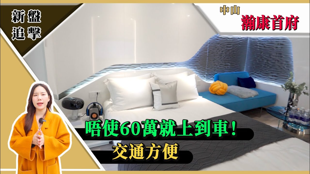 大灣區樓盤 | 中山南頭 | 瀚康首府 | 交通方便，靜中帶旺，唔使60萬就上到車