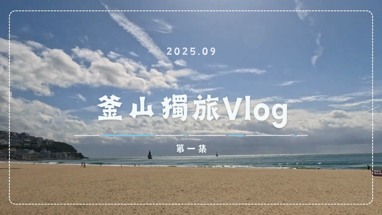 第一次去韓國釜山獨旅玩什麼? | Vlog EP1 | 開啟CC字幕 | 2025.09 #釜山 #獨旅
