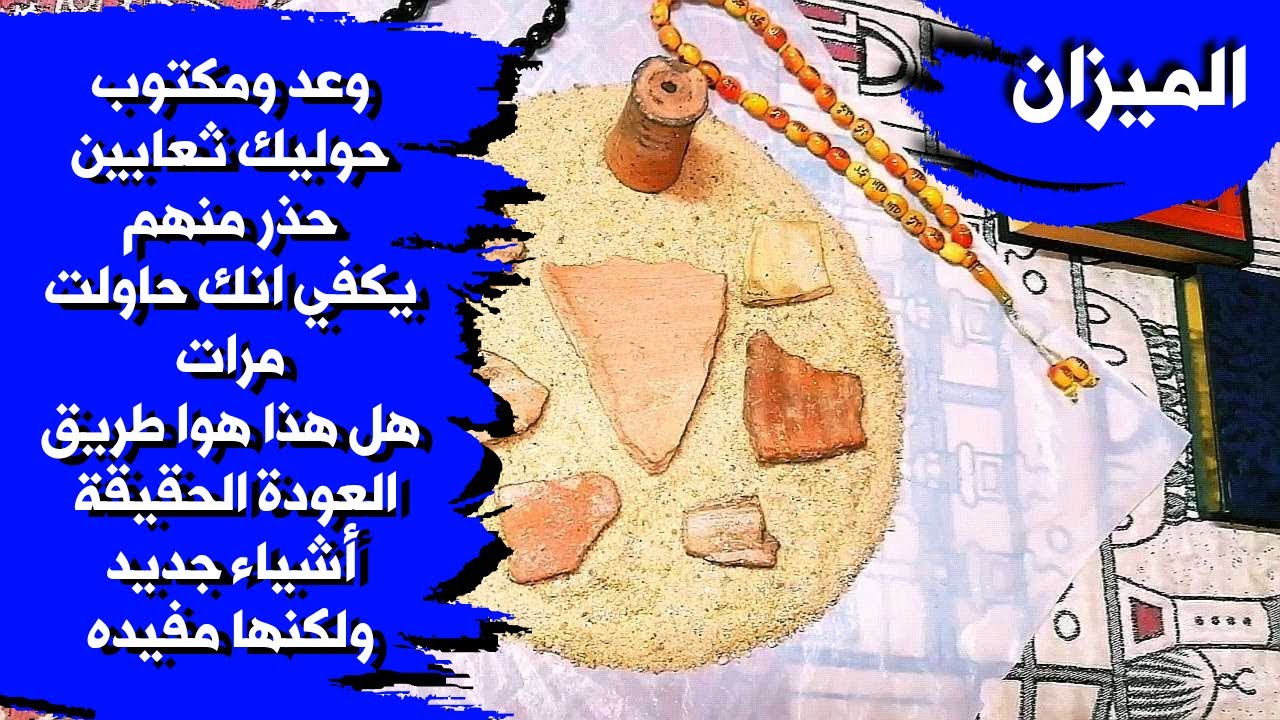 قراءة روحانية بالتربة الفرعونية 🪐 لمواليد برج الميزان بطاقة زمنية مفتوحة شهر فبراير 2026