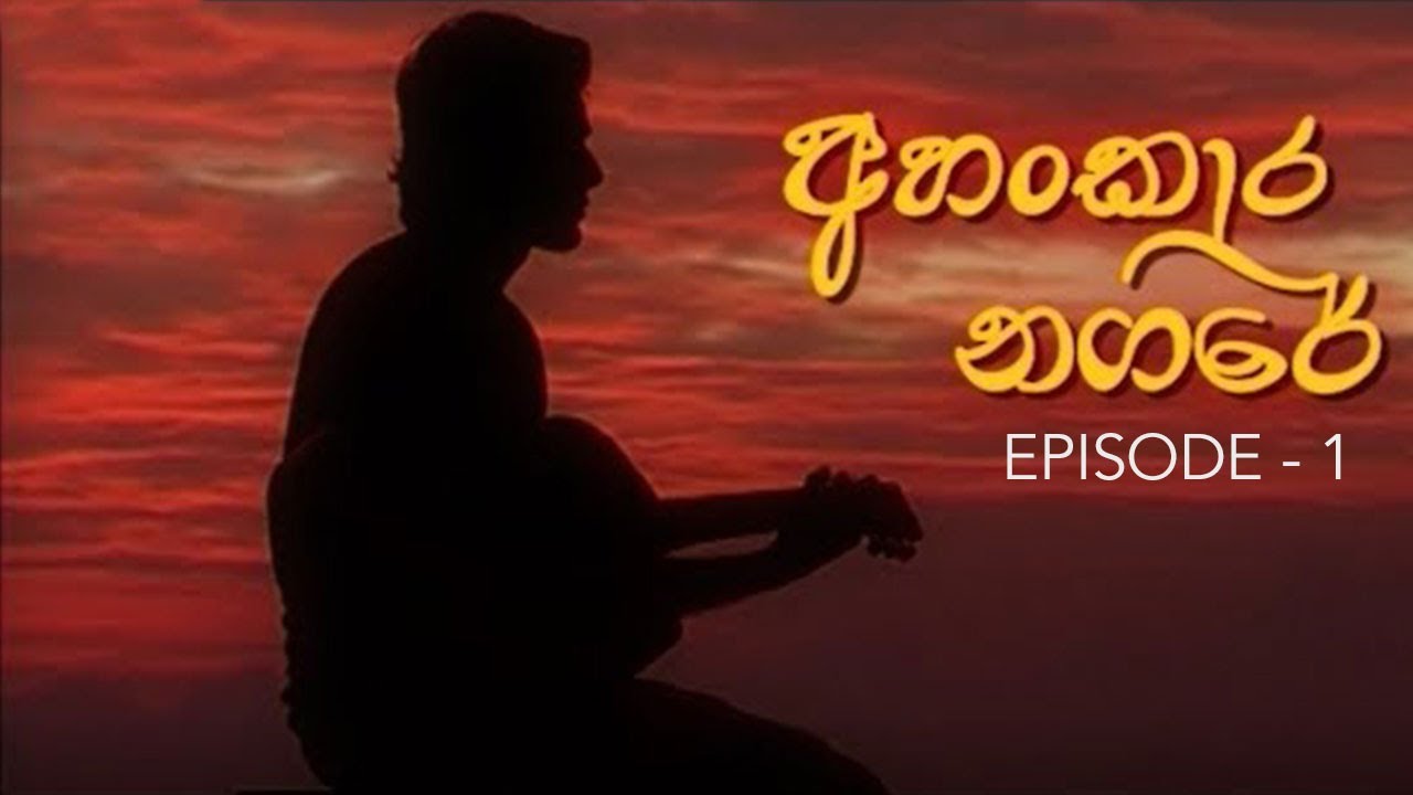 අහංකාර නගරේ | Ahankara Nagare | Sinhala Teledrama | Episode 01