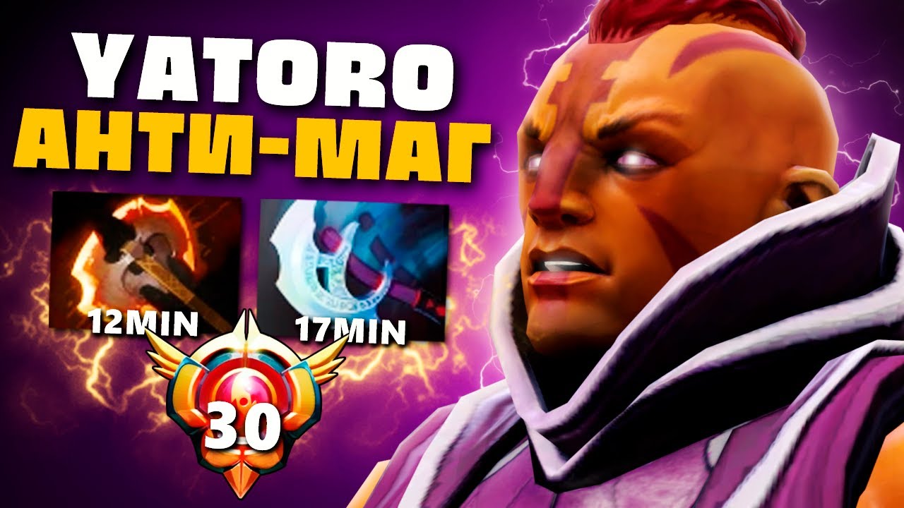 Эталонный АНТИ МАГ от YATORO雨 (легенда доты)