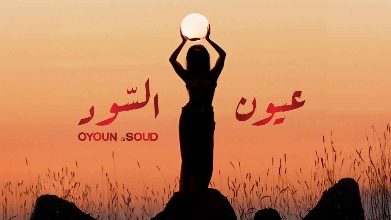 Tina Yamout –Oyoun Al Soud (Official Music Video) | تينا يموت - عيون السود