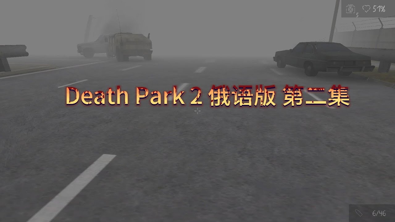 Death Park 2 俄語版 第二集
