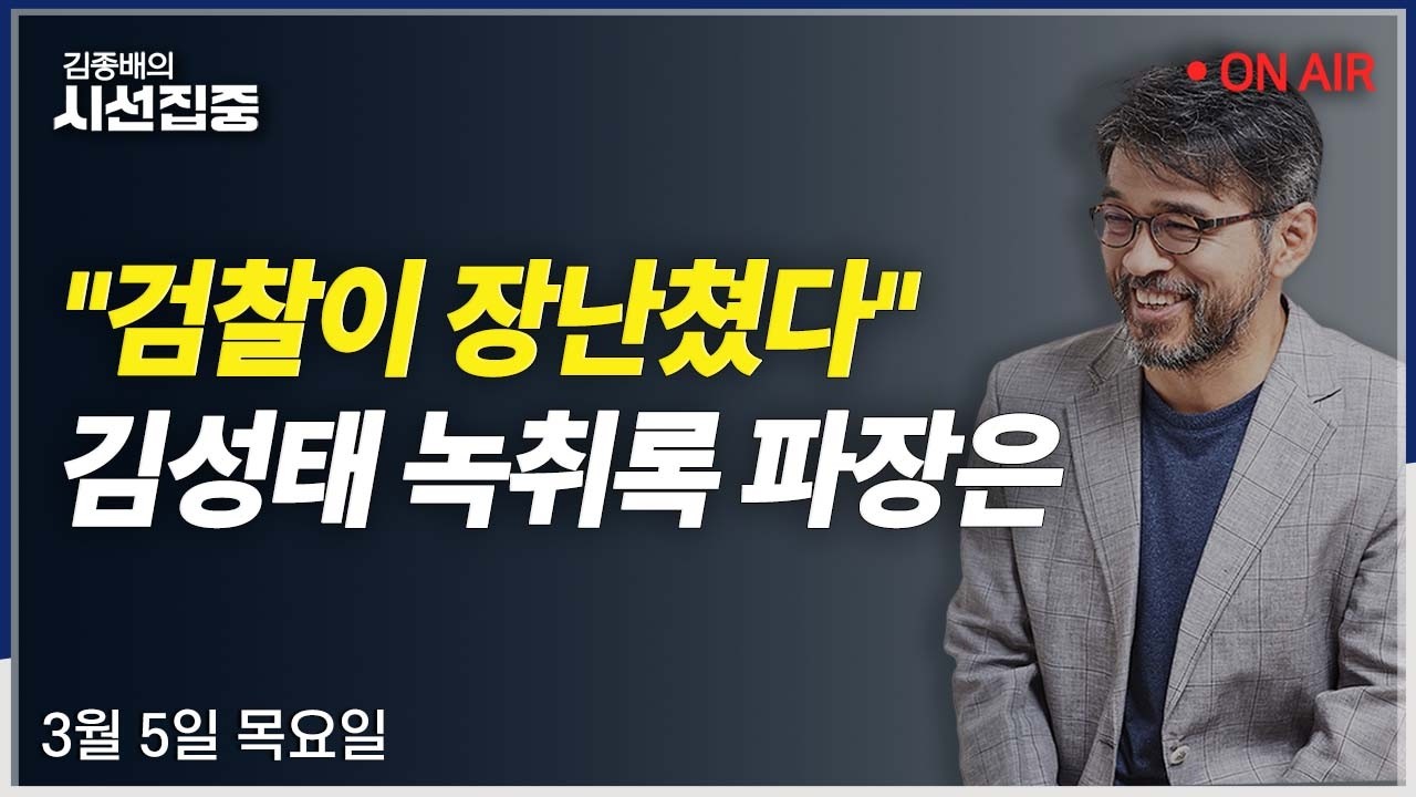 [시선집중LIVE🔴] 정원오 전 성동구청장 인터뷰 / 조희대 탄핵(박균택) / 유가 폭등(염승환) / 코스피 급락(우석진, 김원장)ㅣMBC 260305 방송