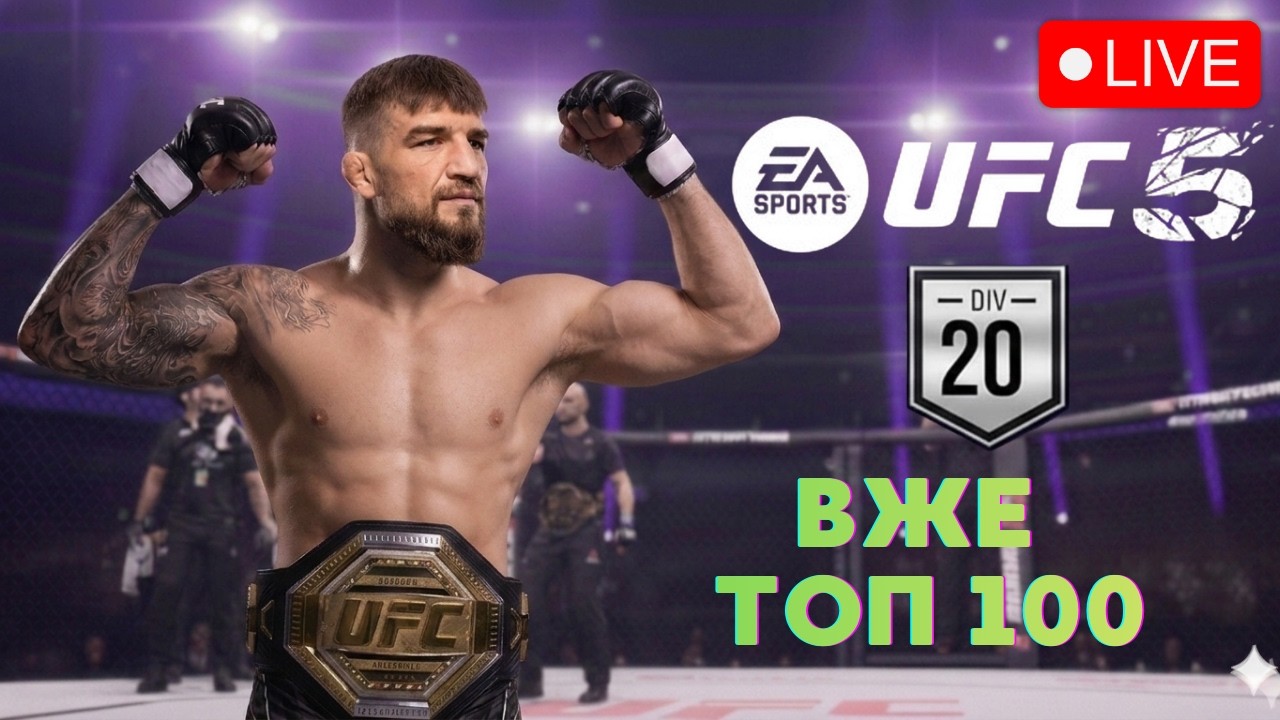 UFC5 Кар'єра онлайн Українською. Прокачка ударки!