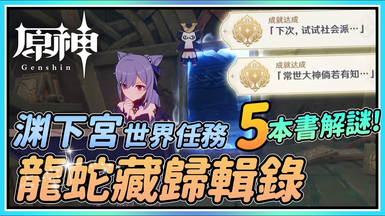 【原神】世界任务《龙蛇藏归辑录》5本书位置与解谜！隐藏成就