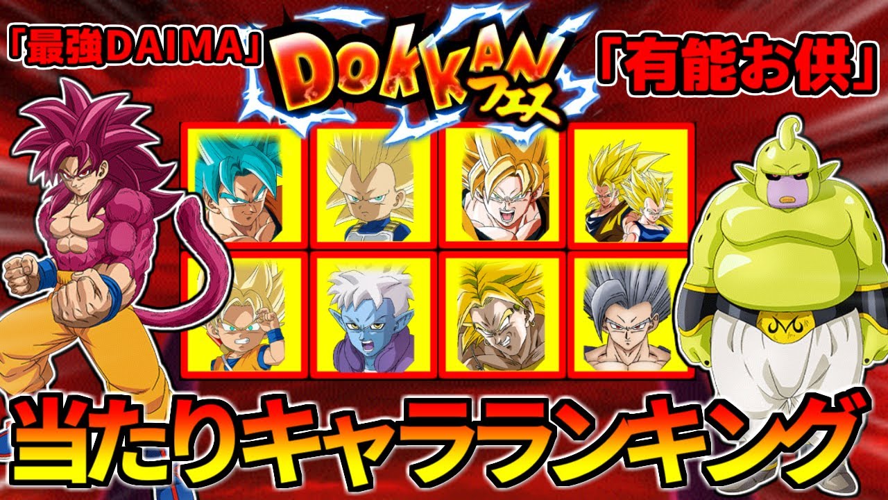 【ドッカンバトル】11周年CP『ドッカンフェス前半』当たりキャラランキング【比較】
