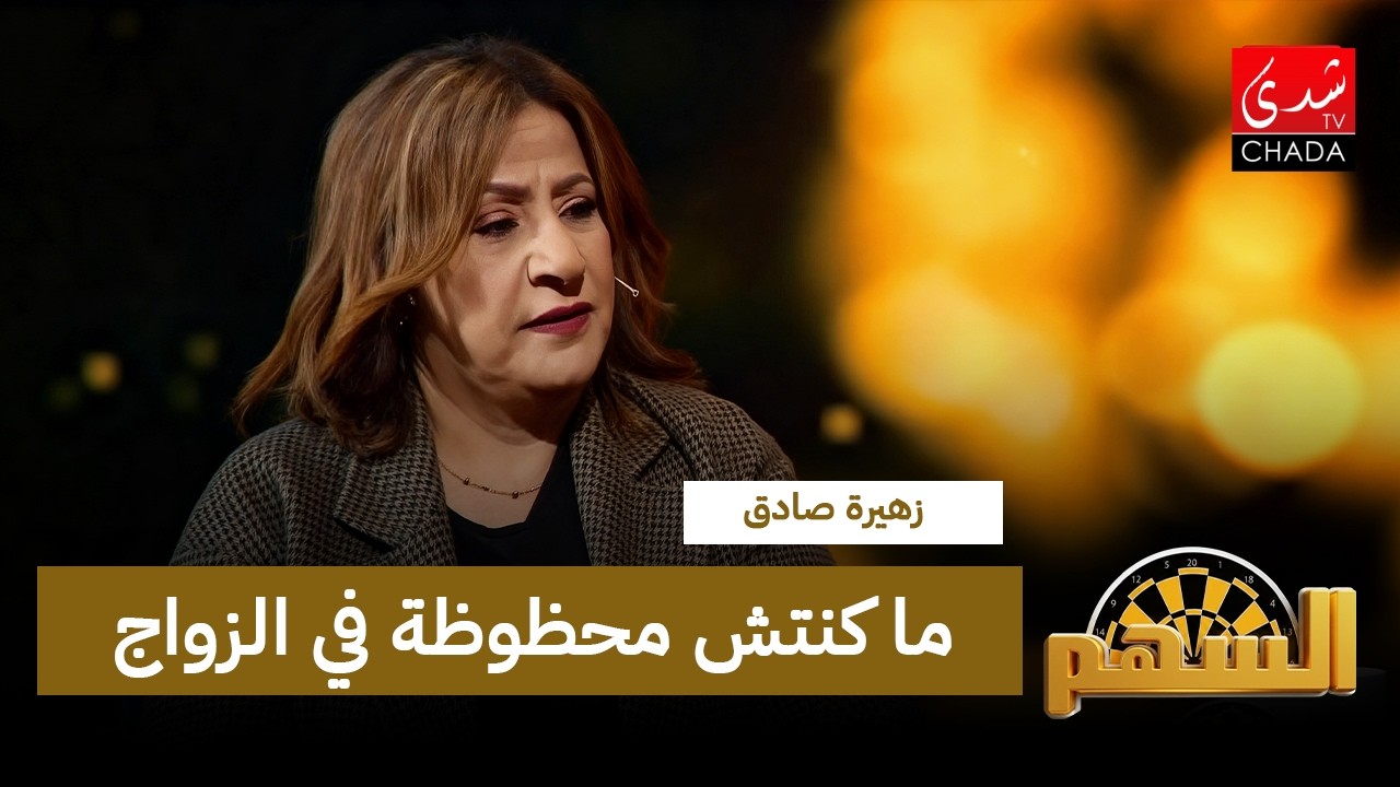 زهيرة صادق : ما كنتش محظوظة في الزواج.. حيت لقيت راسي ما نقدرش نعيش بلا فن