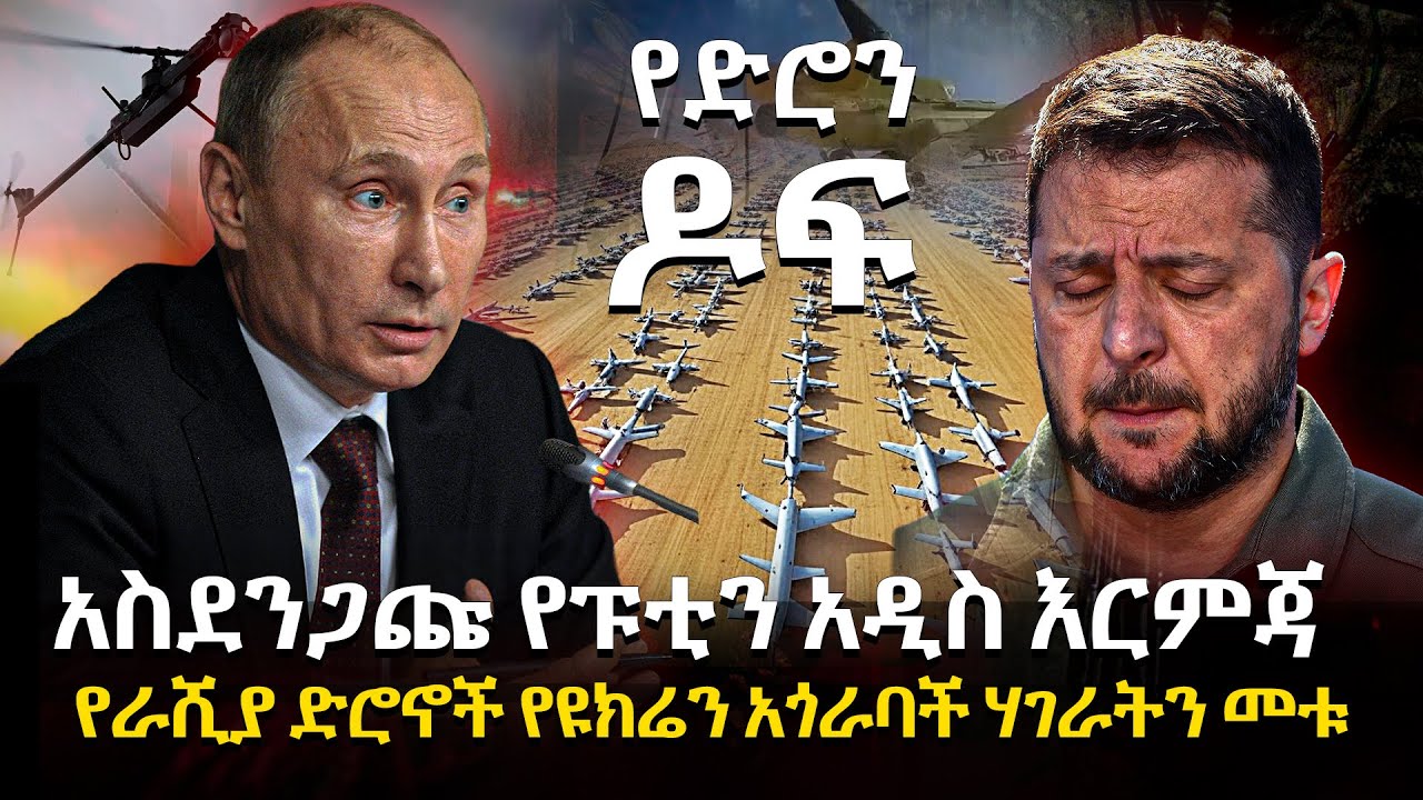 የድሮን ዶፍ ፣  አስደንጋጩ የፑቲን አዲስ እርምጃ ፣ የራሺያ ድሮኖች የዩክሬን አጎራባች ሃገራትን መቱ @HuluDaily - ሁሉ ዴይሊ