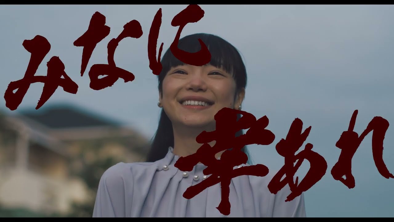 映画『みなに幸あれ』予告編